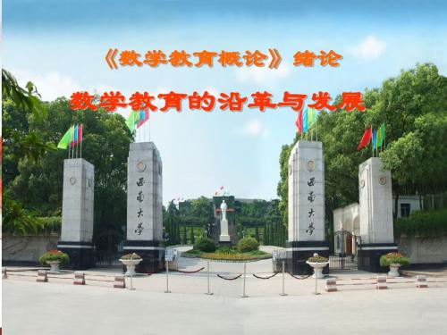 数学教育概论