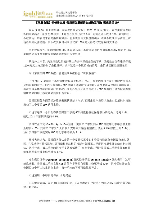 【现货白银】美指高位震荡黄金或跌无可跌 聚焦美国GDP