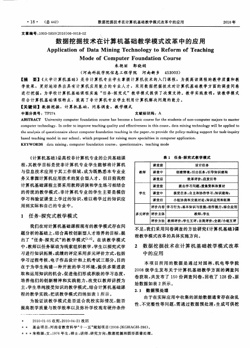 数据挖掘技术在计算机基础教学模式改革中的应用