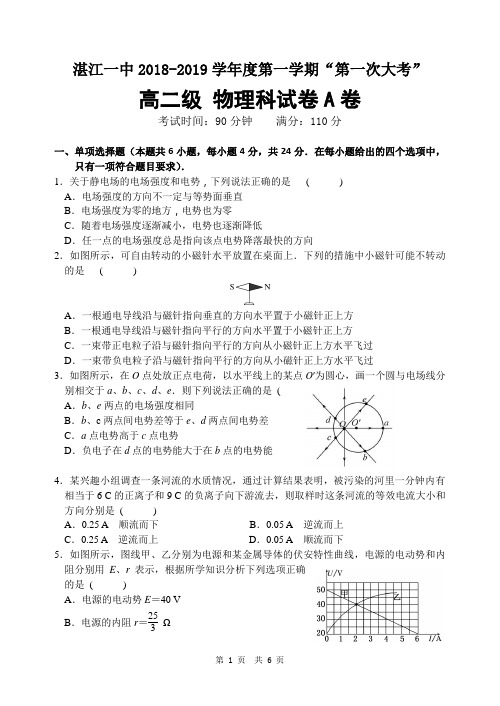 广东省湛江市第一中学2018-2019学年高二上学期第一次大考试题+物理试卷