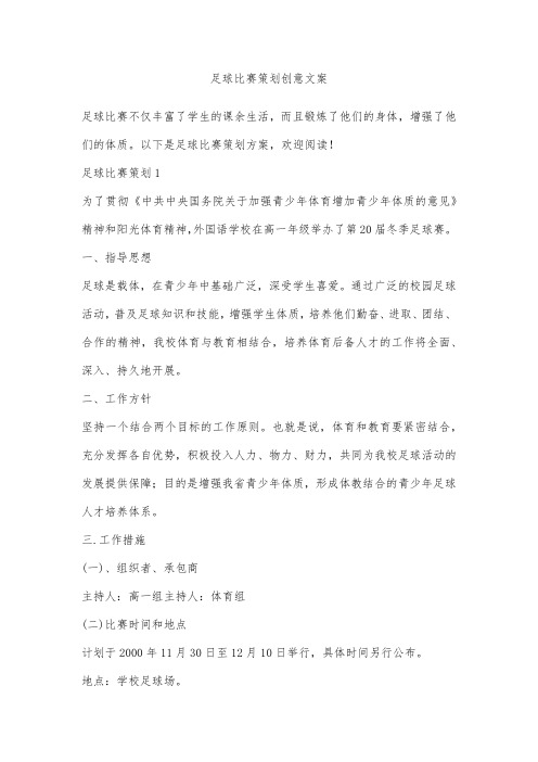 足球比赛策划创意文案