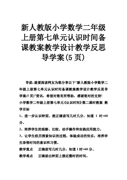 新人教版小学数学二年级上册第七单元认识时间备课教案教学设计教学反思导学案(5页)