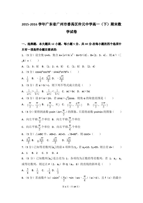 2015-2016年广东省广州市番禹区仲元中学高一下学期数学期末试卷及参考答案