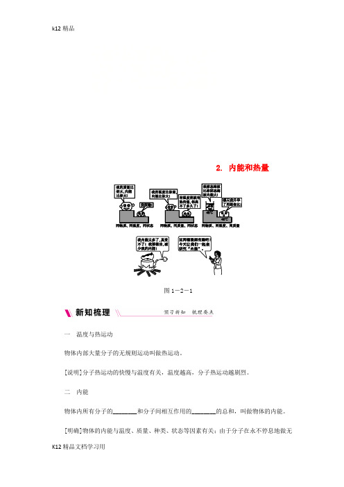 [k12精品]2018年九年级物理上册第一章2内能和热量练习新版教科版