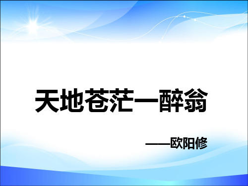 苏教版高中语文选修《唐宋诗词选读》“格高韵远”的北宋词(一 )《踏莎行》《蝶恋花 》课件(共26张PPT)