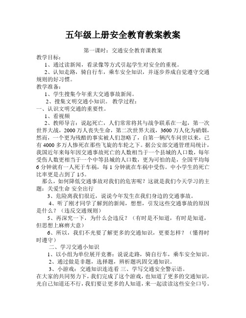 五年级上册安全教育教案教案