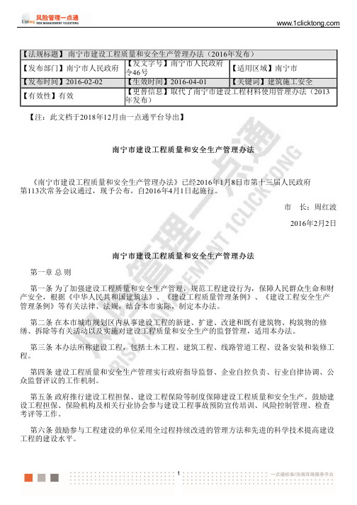 南宁市建设工程质量和安全生产管理办法(2016年发布)