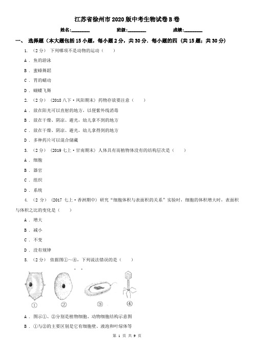 江苏省徐州市2020版中考生物试卷B卷