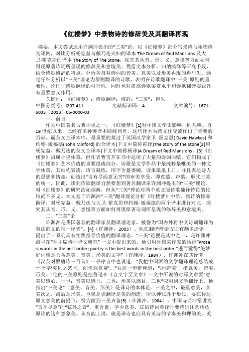 《红楼梦》中景物诗的修辞美及其翻译再现