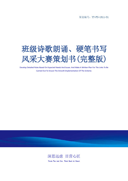 班级诗歌朗诵、硬笔书写风采大赛策划书(完整版)