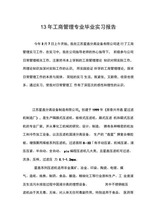 13年工商管理专业毕业实习报告