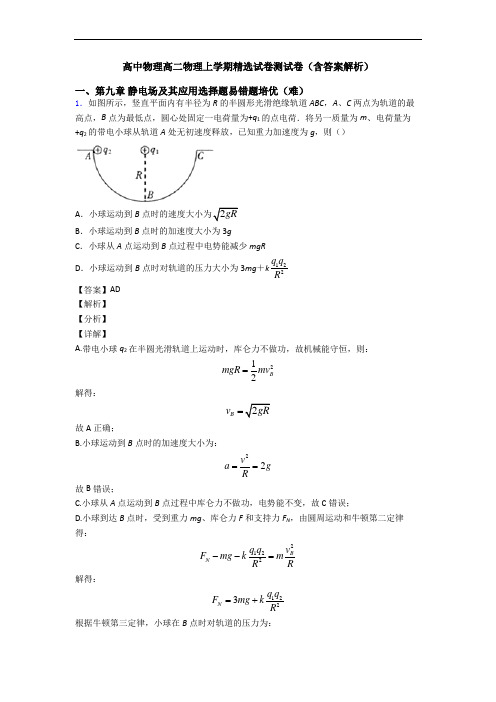 高中物理高二物理上学期精选试卷测试卷(含答案解析)