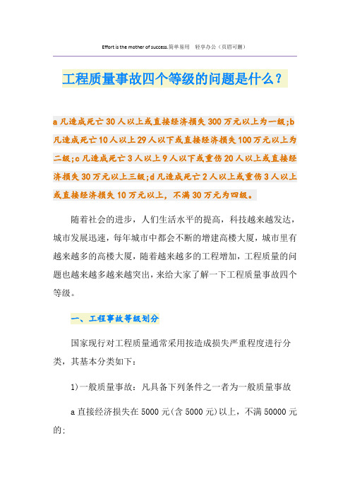 工程质量事故四个等级的问题是什么？