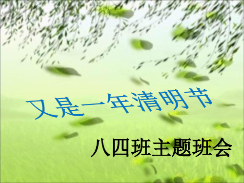 缅怀先烈,传承美德