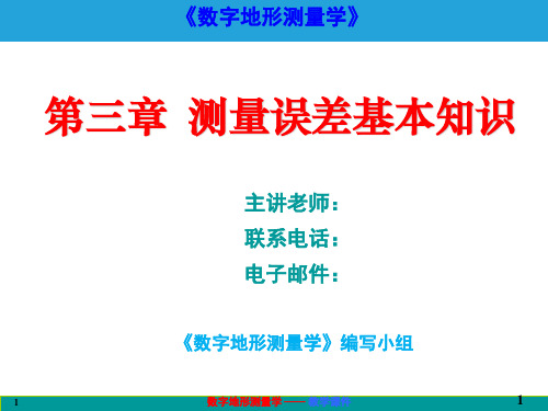 数字地形测量学课件第三章 测量误差基本知识
