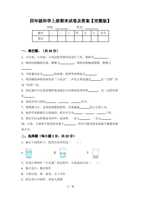 四年级科学上册期末试卷及答案【完整版】