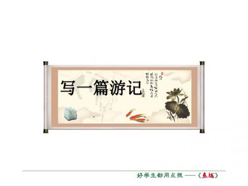 八年级语文上册 第一单元 写作 写一篇游记课件 (新版)语文版