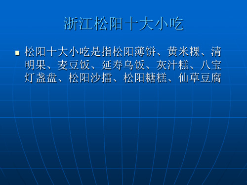 松阳十大小吃