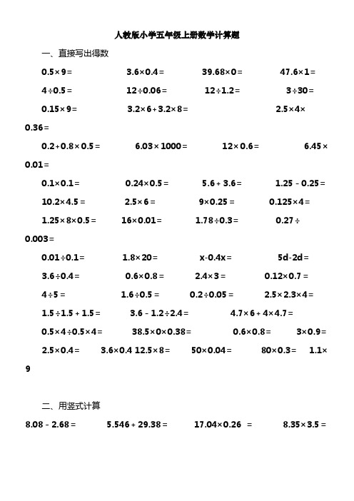 人教版小学五年级数学上册计算题题库(供参考)