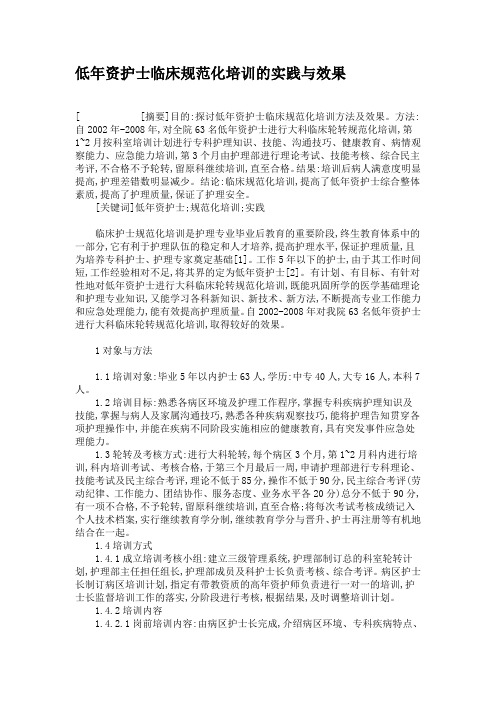 低年资护士临床规范化培训的实践与效果