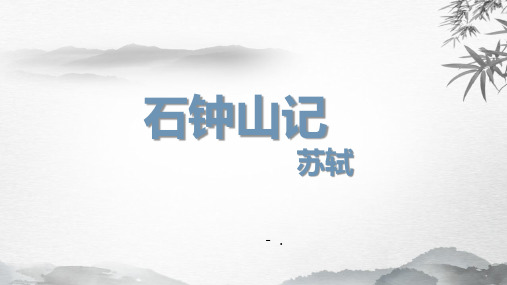 《石钟山记》PPT课件
