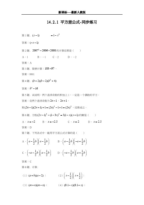 最新人教版2018-2019学年八年级数学上册：平方差公式-同步练习(1)及答案-精品试题