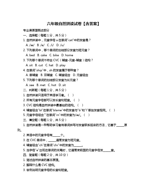 六年级自然拼读试卷【含答案】