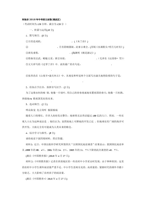 最新-河池市2018年中考语文试卷 精品