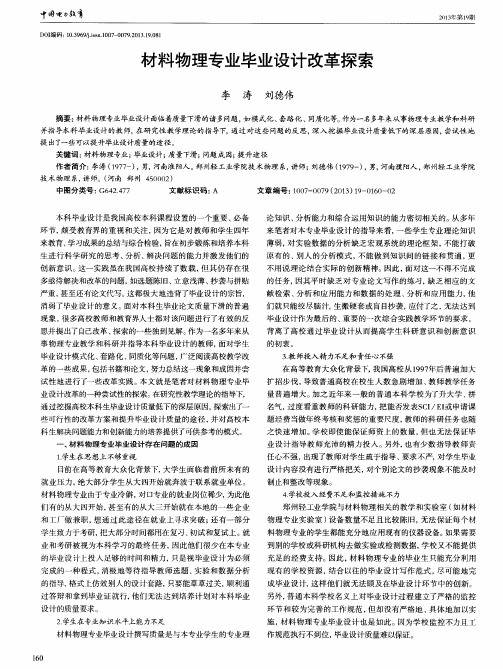 材料物理专业毕业设计改革探索