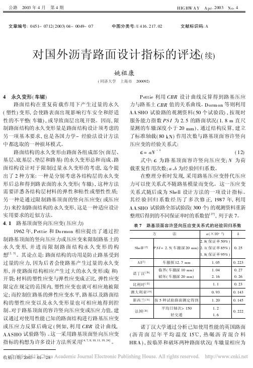 对国外沥青路面设计指标的评述_续_姚祖康