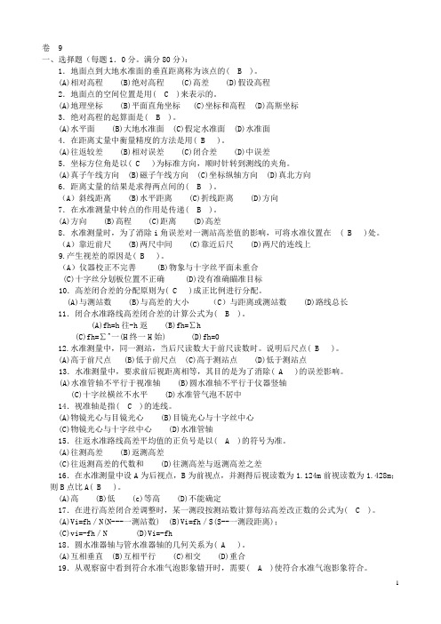 中级工程测量工考试试卷9