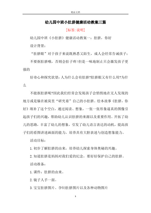 幼儿园中班小肚脐健康活动教案三篇