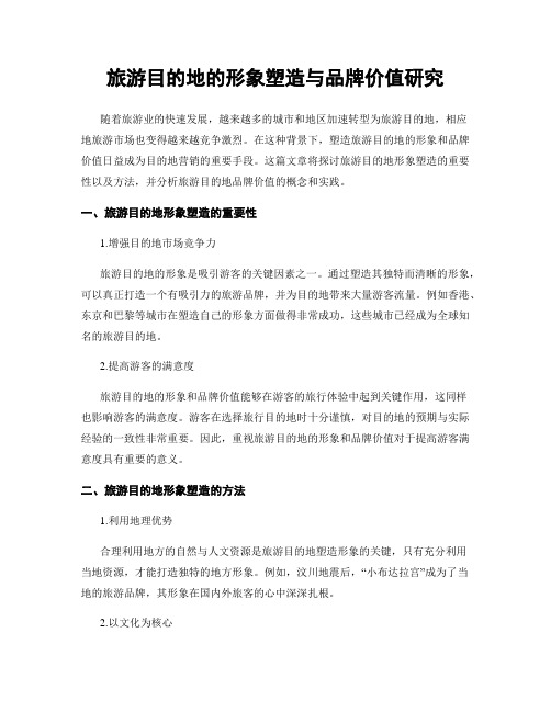 旅游目的地的形象塑造与品牌价值研究