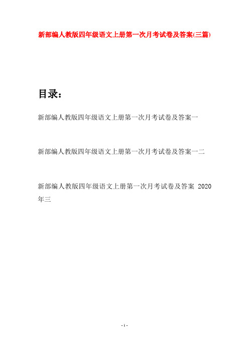 新部编人教版四年级语文上册第一次月考试卷及答案(三篇)