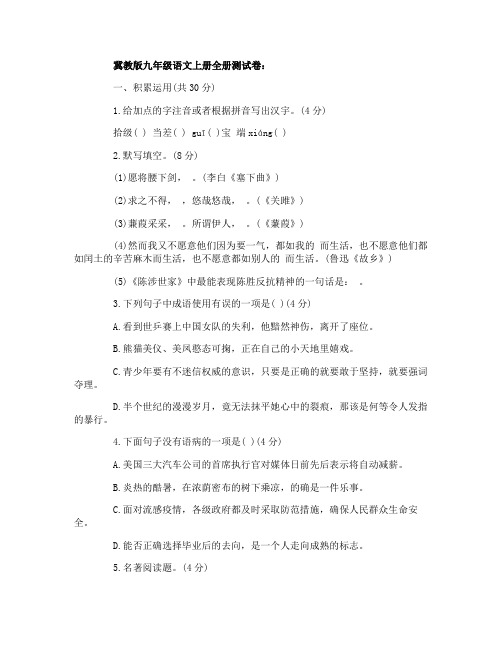 冀教版九年级语文上册全册测试卷
