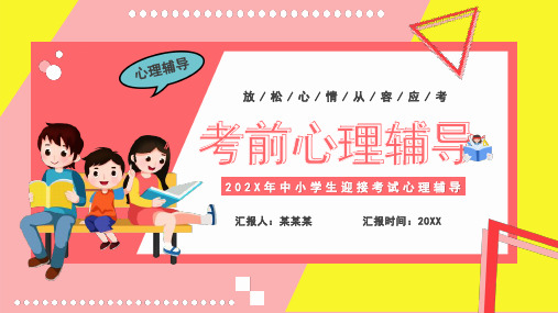 初中主题班会 期中考试考前心理辅导 课件