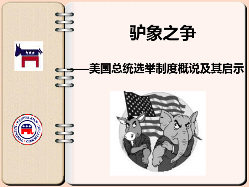 驴象之争：美国总统选举制度概说及启示