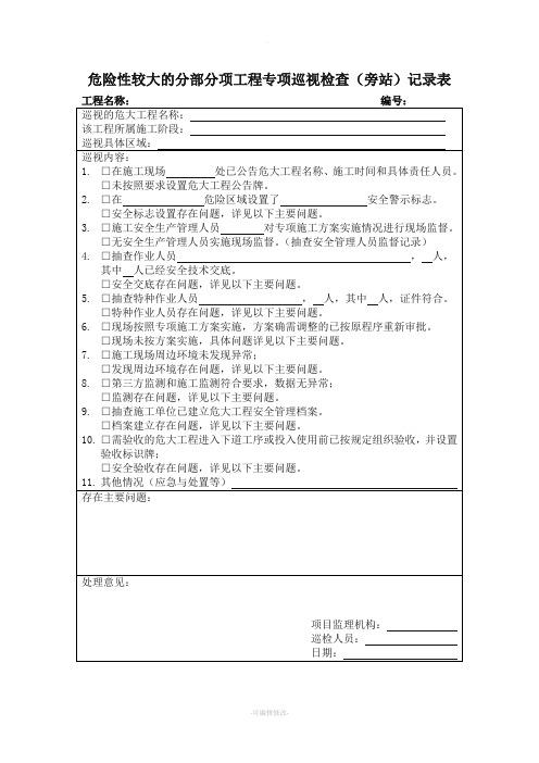 危大工程专项巡视检查记录表