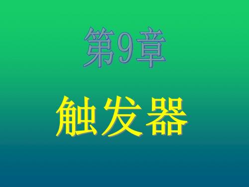 SQL Server 2005实用教程第9章  触发器