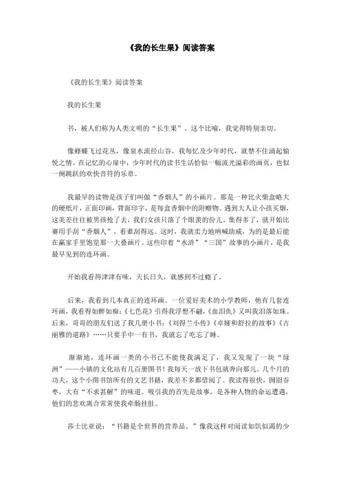 《我的长生果》阅读答案