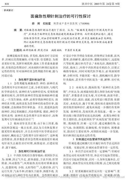 面瘫急性期针刺治疗的可行性探讨_薛辉