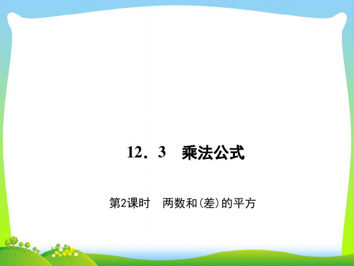 两数和乘以这两数的差-课件