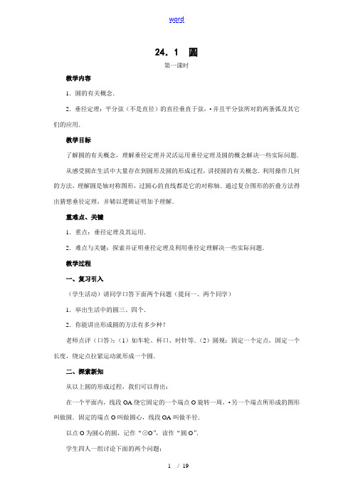 数学：24.1圆教案(共3课时)(人教新课标九年级上)
