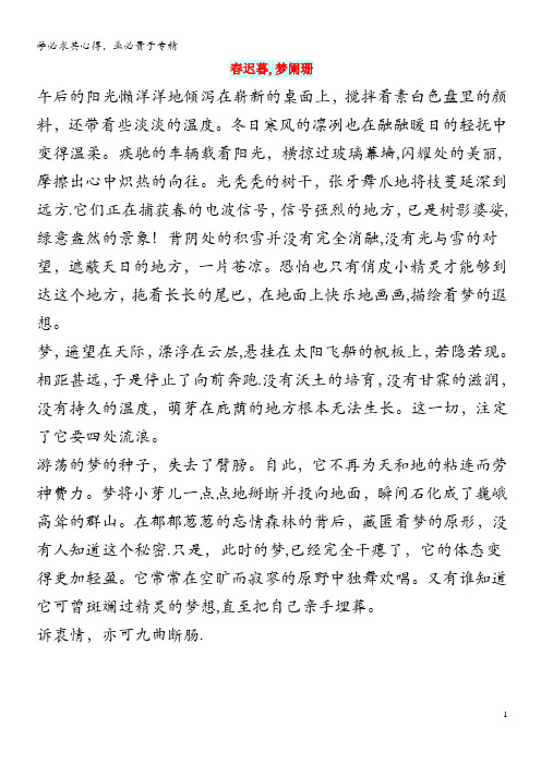 初中语文 文摘(情感)春迟暮,梦阑珊