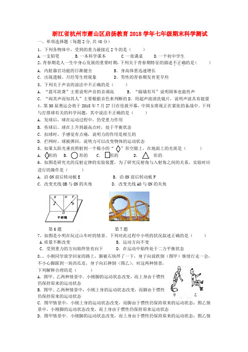 浙江省杭州市萧山区启扬教育2018学年七年级科学下学期