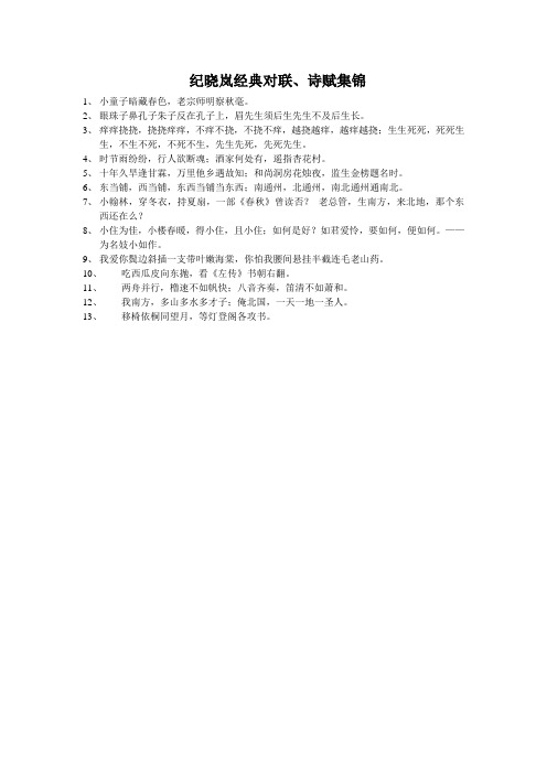 纪晓岚经典对联