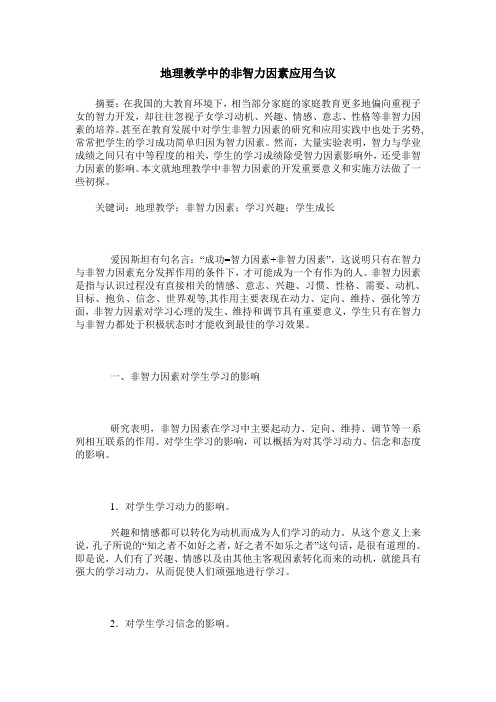 地理教学中的非智力因素应用刍议