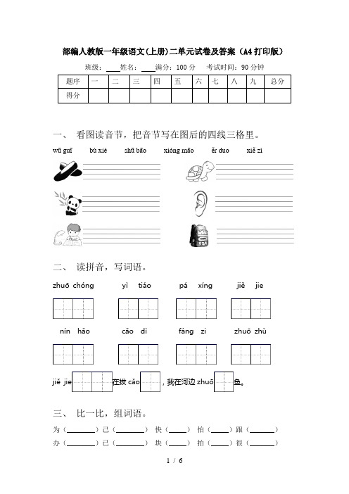 部编人教版一年级语文(上册)二单元试卷及答案(A4打印版)