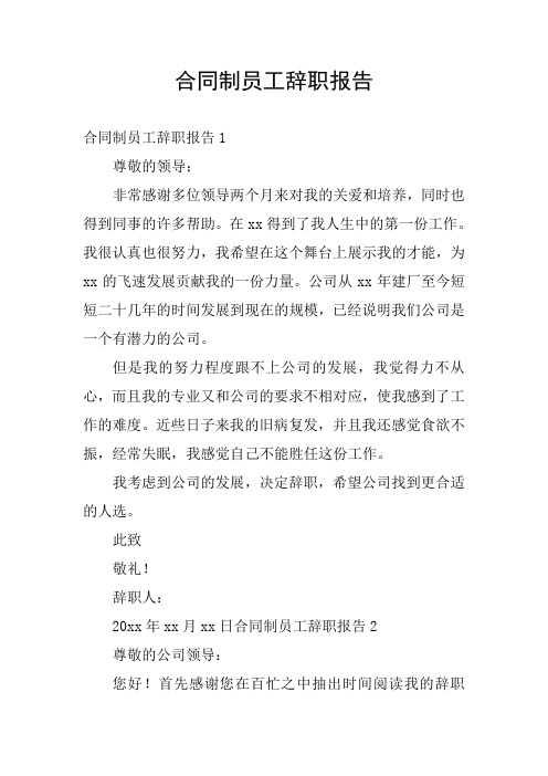 合同制员工辞职报告