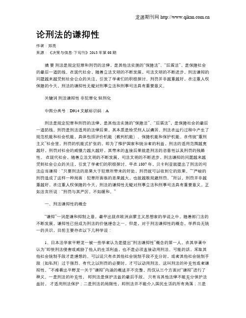 论刑法的谦抑性